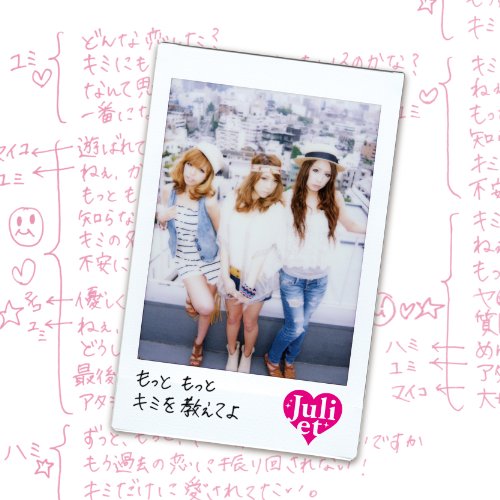 もっと もっと キミを教えてよ(初回限定DVD付き) [CD] Juliet