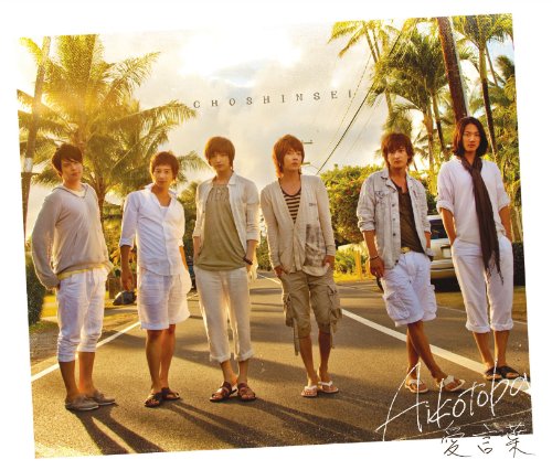 愛言葉(超☆初回限定盤)(特製ミラー付) [CD] 超新星