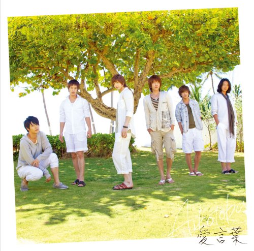 愛言葉(初回限定盤)(DVD付) [CD] 超新星