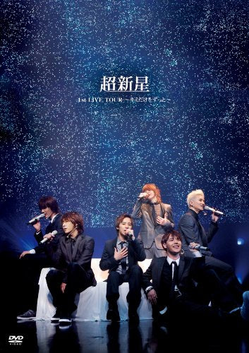 超新星1st LIVE TOUR ~キミだけをずっと~ [DVD] [DVD]