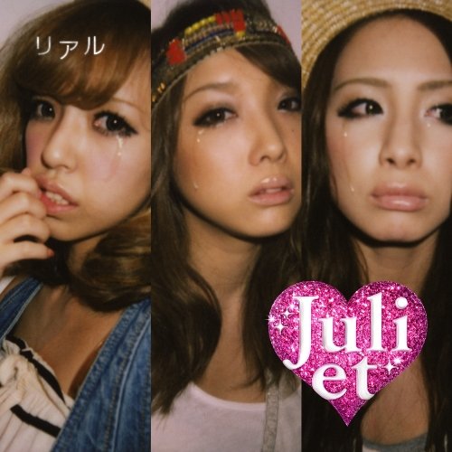 リアル(初回限定)(ギャルプライス盤) [CD] Juliet