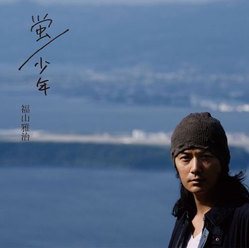 蛍/少年(初回限定盤)(DVD付) [CD] 福山雅治