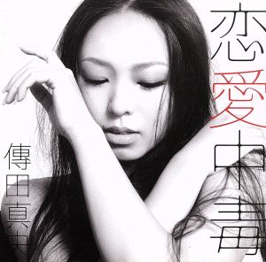 恋愛中毒 [CD] 傳田真央