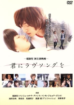君にラヴソングを [DVD] [DVD]
