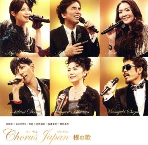 根の歌 [CD] コーラスジャパン