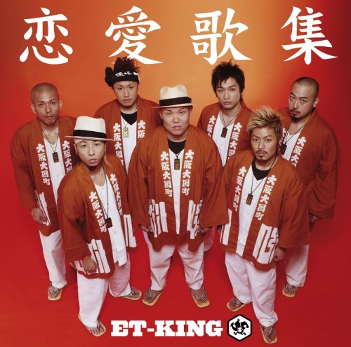 恋愛歌集 [CD] ET-KING 千秋 K; h