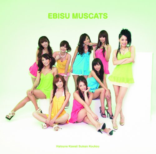 チヨコレイト/かわいい甲子園(TYPE B) [CD] 恵比寿マスカッツ 初音かわいい水産高校 小木博明 鈴木詔子 Maccoi; Jam&Lice