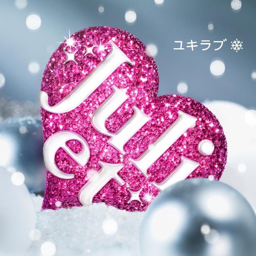 ユキラブ [CD] Juliet Maiko; Hami