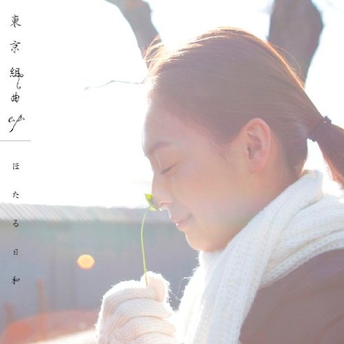 東京組曲 e.p. [CD] ほたる日和