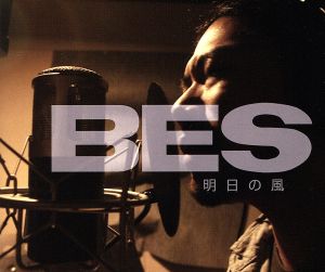 明日の風 [CD] BES MIKIDOZAN DOZAN BES; BES