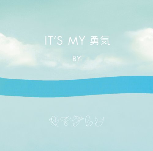 IT’S MY 勇気 [CD] キマグレン KUREI 槇原敬之 SATORI SHIRAISHI GIRA MUNDO; キマグレン