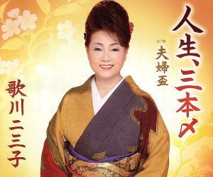 人生、三本〆 [CD] 歌川二三子 水木かおる 前田俊明; 歌川二三子