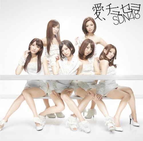 愛、チュセヨ(Type A)(DVD付) [CD] SDN48 SDN48 アンダーガールズA; アンダーガールズB