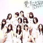 愛、チュセヨ【劇場盤】 [CD] SDN48