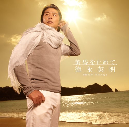 黄昏を止めて(初回限定盤B)(DVD付) [CD] 徳永英明