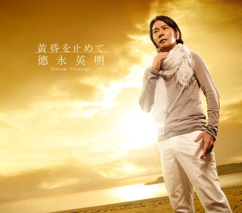 黄昏を止めて [CD] 徳永英明