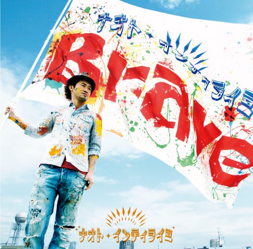Brave [CD] ナオト・インティライミ