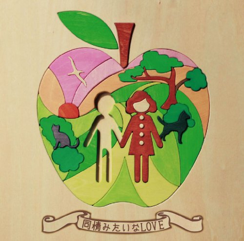 同情みたいなLOVE [CD] 矢井田 瞳