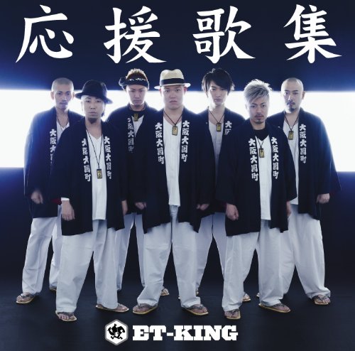 応援歌集 [CD] ET-KING; K×ET-KING