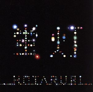蛍灯 [CD] キマグレン