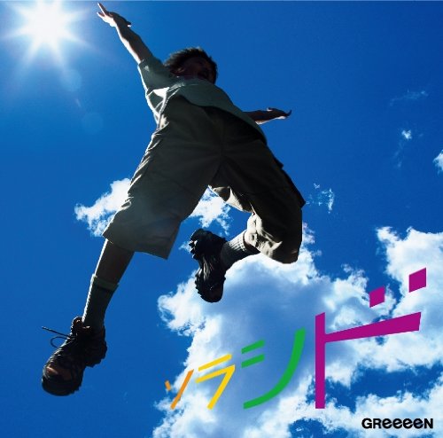 ソラシド (初回限定盤)(DVD付き） [CD] ＧＲｅｅｅｅＮ