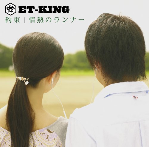 約束/情熱のランナー [CD] ET-KING 久保田真悟; DJ BOOBY
