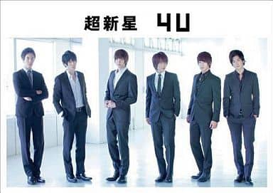 ４U（初回限定盤C/シアター盤）（劇場鑑賞券付） [CD] 超新星