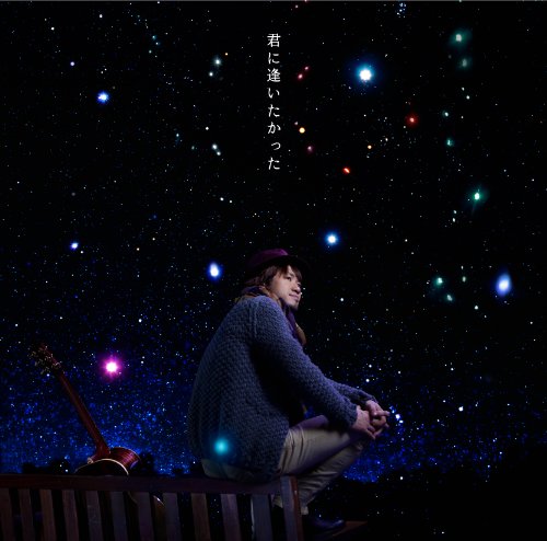 君に逢いたかった [CD] ナオト・インティライミ