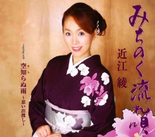 みちのく流れ唄 [CD] 近江綾 臼井ひさし 佐々木徹 佐藤幸輝; 近江綾