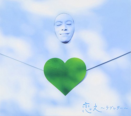 恋文~ラブレター~(初回限定盤)(DVD付) [CD] GReeeeN; 緑とたけだ