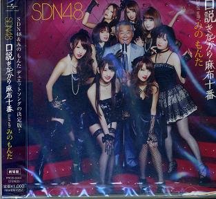 口説きながら麻布十番 duet with みのもんた（劇場盤） [CD]