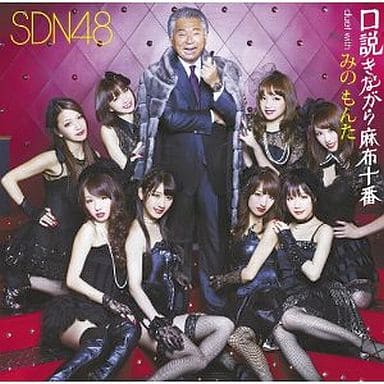 口説きながら麻布十番 duet with みの もんた（Ｔｙｐｅ B） [CD] SDN48