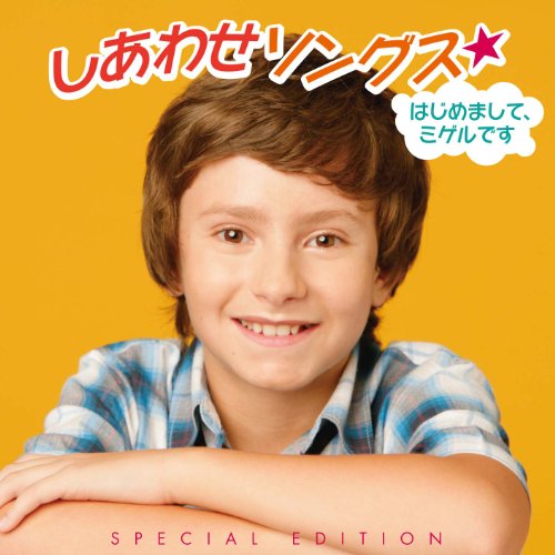 しあわせソングス★はじめまして、ミゲルです 【スペシャル・エディション】(DVD付） [CD] ミゲル