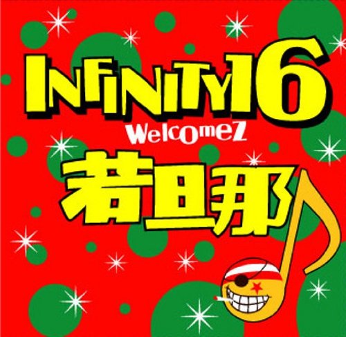 KAKUGO [CD] INFINITY 16 welcomez 若旦那 INFINITY 16 welcomez Metis 若旦那 TELA-C Metis 橘井健一 INFINITY 16 welcomez 若旦那; INFINITY 16 welcomez Metis