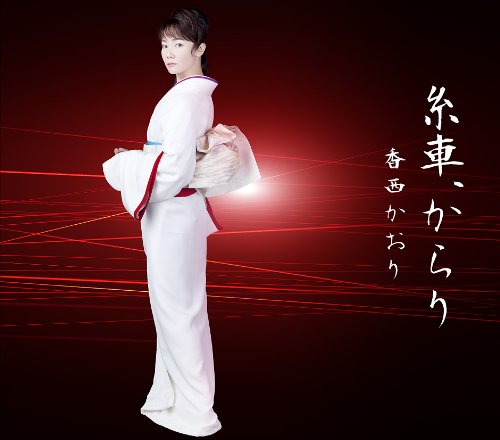 糸車、からり [CD] 香西かおり 祇園精舎守; 伊戸のりお