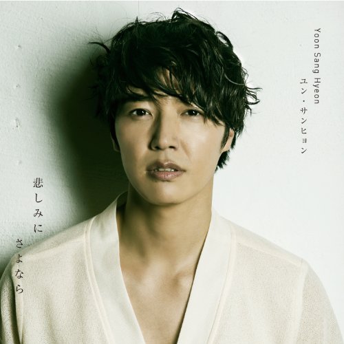 悲しみにさよなら(A盤) [CD] ユン・サンヒョン