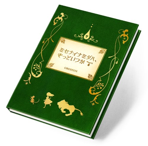 ミセナイナミダハ、きっといつか(初回限定盤)(DVD付) [CD] ＧＲｅｅｅｅＮ