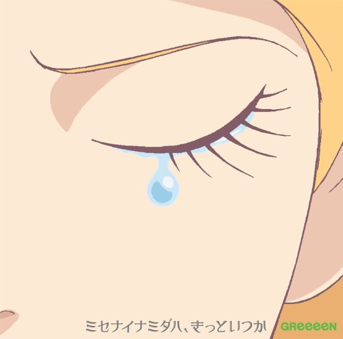 ミセナイナミダハ、きっといつか [CD] ＧＲｅｅｅｅＮ