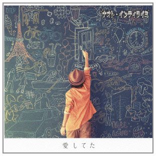 愛してた [CD] ナオト・インティライミ 磯貝サイモン Yuichi Hayashida; ミトカツユキ