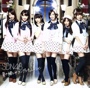 負け惜しみコングラチュレーション(Type B)(DVD付) [CD] SDN48 アンダーガールズA 秋元康 生田真心 RED APPLE & RED COOL 野中“まさ”雄一 SDN48; アンダーガールズA