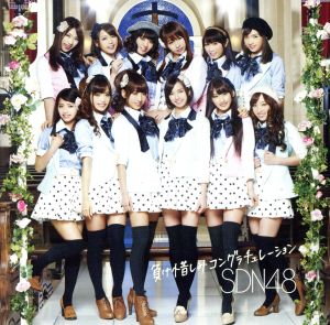 【特典なし】負け惜しみコングラチュレーション 劇場盤 [CD] SDN48