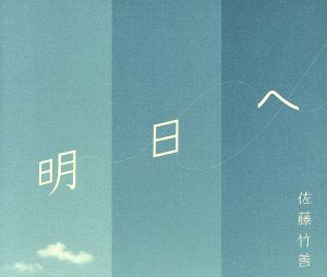 明日へ [CD] 佐藤竹善 小山薫堂; 佐藤竹善