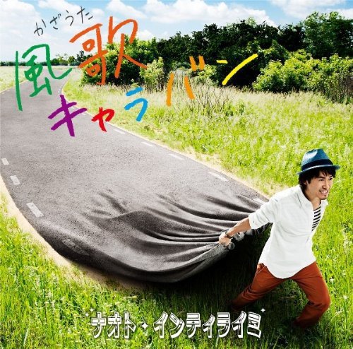 風歌キャラバン(初回限定盤)(DVD付) [CD] ナオト・インティライミ
