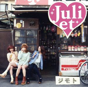ジモト(初回限定盤)(DVD付) [CD] Juliet Maiko Hami; Juliet