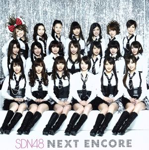 NEXT ENCORE [劇場盤] [CD] SDN48