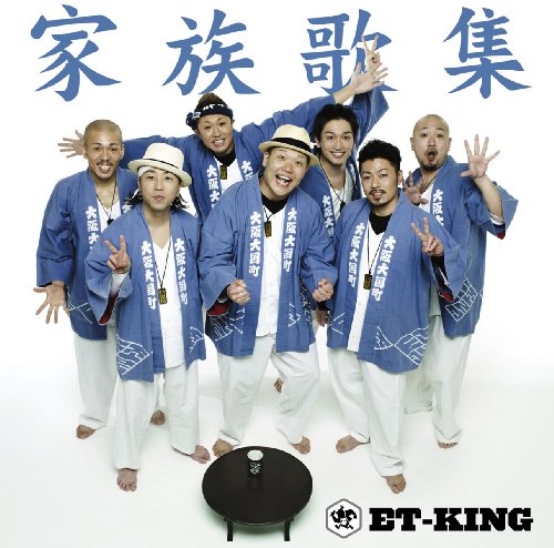 家族歌集(初回限定盤)(DVD付) [CD] ET-KING