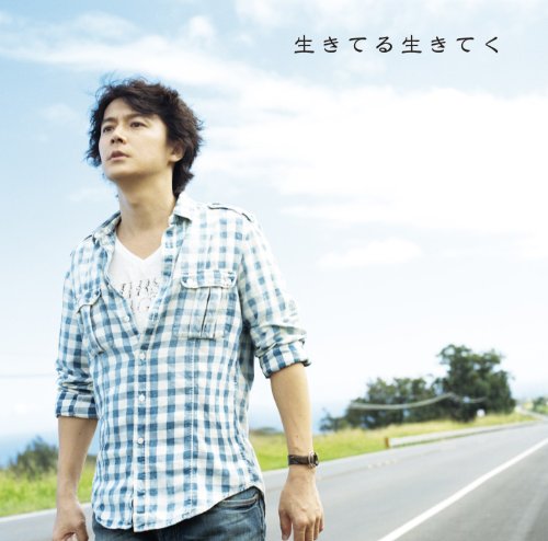 生きてる生きてく(通常盤) [CD] 福山雅治