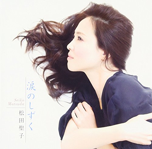 涙のしずく [CD] 松田聖子