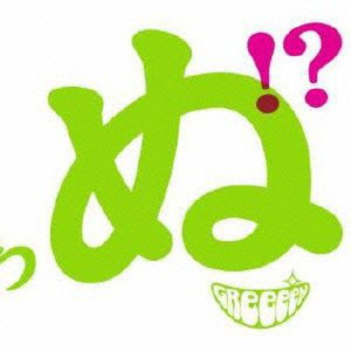 歌うたいが歌うたいに来て 歌うたえと言うが 歌うたいが歌うたうだけうたい切れば 歌うたうけれども 歌うたいだけ 歌うたい切れないから 歌うたわぬ! - GReeeeN [CD] GReeeeN