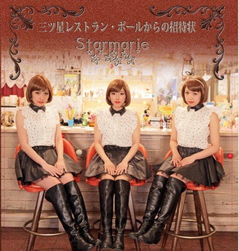 三ツ星レストラン・ポールからの招待状 [CD] Starmarie yusuke.t; 西山祐樹